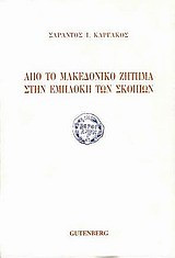 Από το μακεδονικό ζήτημα στην εμπλοκή των Σκοπίων
