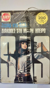 Διακοπές Στη Μαύρη Ήπειρο