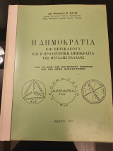 Η Δημοκρατία επι Περικλέους και η προϊστορική δημοκρατία της μεγάλης Ελλάδος