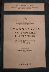 Ψυχανάλυσις και σύνθεσις της υπάρξεως
