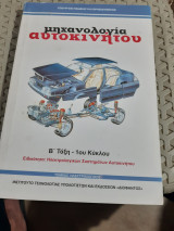 Μηχανολογία αυτοκινήτου ,Β' Τάξη -1ου κύκλου
