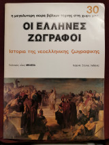 Οι Έλληνες ζωγράφοι τεύχος 30