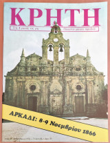 Κρήτη, Παγκρήτιο Μηνιαίο Περιοδικό, Αρκάδι 8-9 Νοεμβρίου 1866, Νοέμβριος 1978
