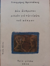 ΔΥΟ ΑΝΘΡΩΠΟΙ ΜΙΛΟΥΝ ΓΙΑ ΤΗΝ ΕΙΡΗΝΗ ΤΟΥ ΚΟΣΜΟΥ