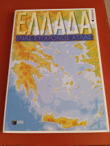 Ελλάδα - Ένας σύγχρονος άτλας