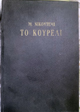 Το κουρέλι, Διασκευασμένο σε μυθιστόρημα εκ του θεατρικού έργου