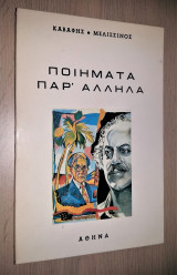 Ποιήματα Παρ' Άλληλα - Καφάβης - Μελισσινός [Υπογεγραμμένο, Με Αφιέρωση]