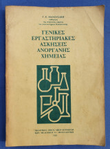Γενικές Εργαστηριακές Ασκήσεις Ανόργανης Χημείας