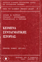 Κείμενα συνταγματικής ιστορίας 2ος τόμος 1924-1974