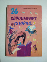 26 χαρούμενες ιστορίες