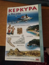 Κέρκυρα, Παξοί