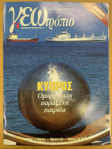 Περιοδικό ΓΕΩτρόπιο τεύχος 121