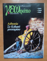 Γεωτρόπιο τεύχος 94 Ιανουάριος 2002-Αιθιοπία Σε κιβωτό μυστηρίου