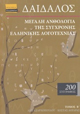 Δαίδαλος, Μεγάλη ανθολογία της σύγχρονης ελληνικής λογοτεχνίας Τόμος Β'