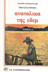 ΑΝΑΤΟΛΙΚΑ ΤΗΣ ΕΔΕΜ (ΔΙΤΟΜΟ)