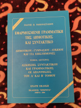 Εφαρμοσμένη γραμματική της δημοτικής και συντακτικό
