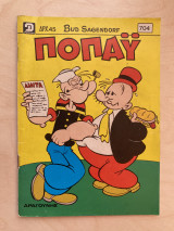 Ποπάϋ Τεύχος 704