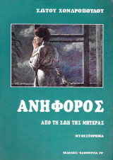 Ανήφορος: Από τη ζωή της μητέρας: Μυθιστόρημα
