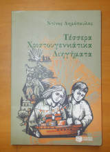 Τέσσερα χριστουγεννιάτικα διηγήματα
