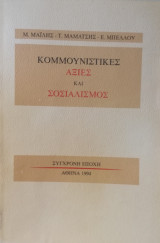 Κομμουνιστικές αξίες και σοσιαλισμός