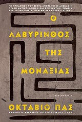 Ο λαβύρινθος της μοναξιάς