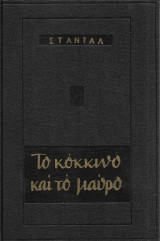 Το Κόκκινο και το Μαύρο