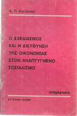 Ο σχεδιασμός και η διεύθυνση της οικονομίας στον αναπτυγμένο σοσιαλισμό