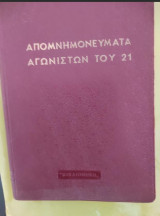 Απομνημονεύματα των αγωνιστών του 1821, εννέα τόμοι