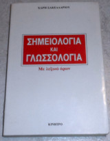Σημειολογία και γλωσσολογία Με λεξικό όρων Χάρης Σακελλαρίου 1994