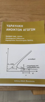 Υδραυλική Ανοικτών Αγωγών