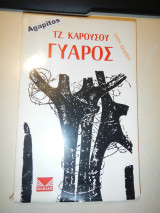 ΓΥΑΡΟΣ