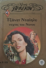 Νύχτες του Νότου Άρλεκιν Χρυσά Νο 123