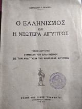 Ο Ελληνισμός και η Νεωτέρα Αίγυπτος-Τόμος 2ος