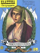 Η ΜΠΟΥΜΠΟΥΛΙΝΑ