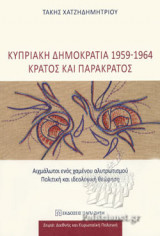 ΚΥΠΡΙΑΚΗ ΔΗΜΟΚΡΑΤΙΑ, 1959-1964 - ΚΡΑΤΟΣ ΚΑΙ ΠΑΡΑΚΡΑΤΟΣ