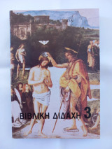 Βιβλική Διδαχή 3
