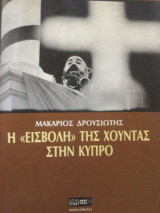Η εισβολή της χούντας στην Κύπρο