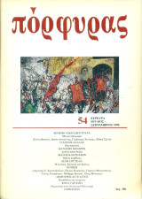 Πόρφυρας 54, Ιούλιος - Σεπτέμβριος 1990
