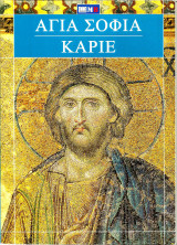 Αγία Σοφία - Καριέ
