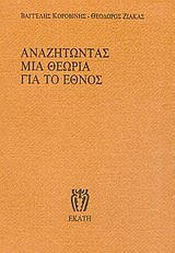 Αναζητώντας μια θεωρία για το έθνος