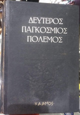 Δεύτερος Παγκόσμιος Πόλεμος