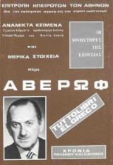 Αναμικτα κειμενα και μερικα στοιχεια περι Αβερωφ