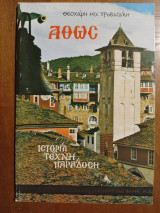 Άθως Ιστορία - Τέχνη - Παράδοση 1975