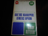 Αλεξιος καλλεργης ο μεγας αρχων