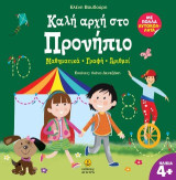 Καλή αρχή στο προνήπιο: Μαθηματικά - γραφή - αριθμοί