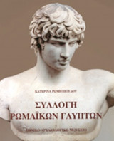 ΣΥΛΛΟΓΗ ΡΩΜΑΙΚΩΝ ΓΛΥΠΤΩΝ