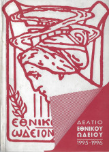 Δελτίο Εθνικού Ωδείου 1995-1996