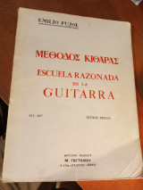 Μέθοδος κιθάρας- Escuela razonada de la guitarra- Τεύχος τρίτον