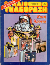 Περιοδικό Ραδιοτηλεόραση τεύχος 1037