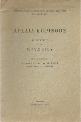 Αρχαία Κόρινθος - Οδηγός του Μουσείου